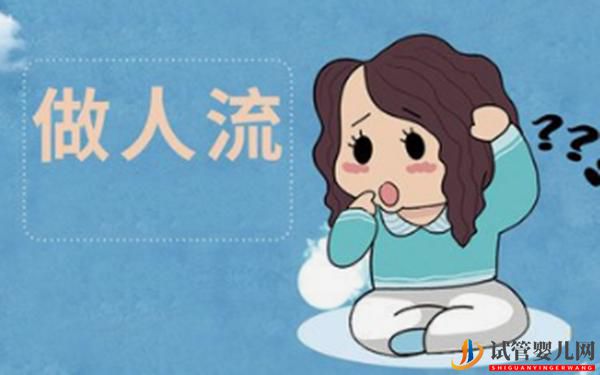 南昌上饒人流手術費用一般是多少(圖1)