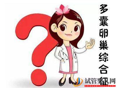 多囊做試管嬰兒要注意什么？(圖1)
