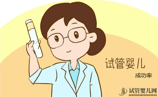 試管嬰兒成功率高么(圖1)