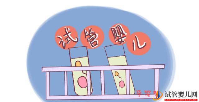 做試管嬰兒的費用是多少(圖1)