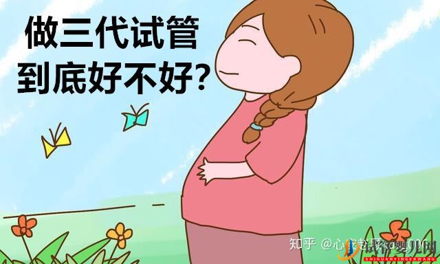 做三代試管嬰兒到底好不好(圖2)