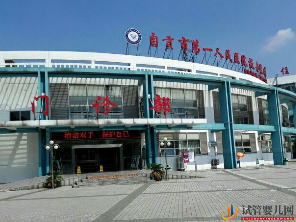 自貢不孕不育專科醫(yī)院大全(圖3)