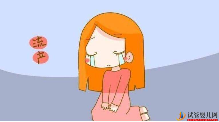 為什么做了試管嬰兒還會流產(圖1)