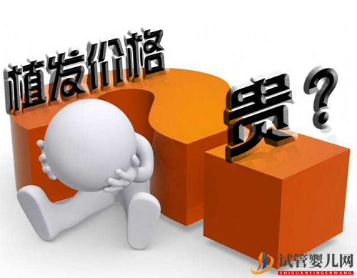 無痕植發費用貴不貴？一般是怎么收費的？(圖1)