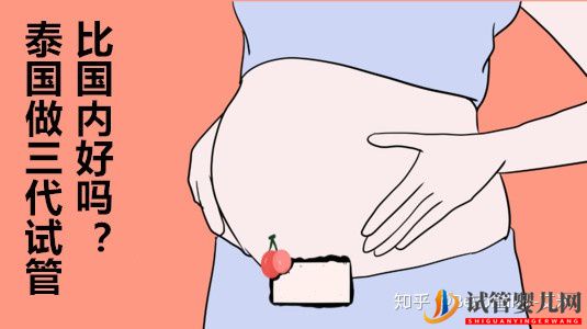 38歲試管媽媽親身經歷告訴你,泰國試管第三代比國內(圖1)