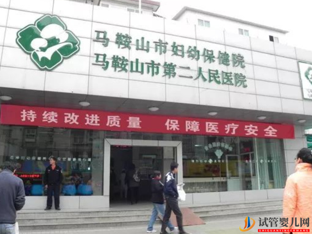 馬鞍山婦幼保健院試管嬰兒全過程費用(圖1)