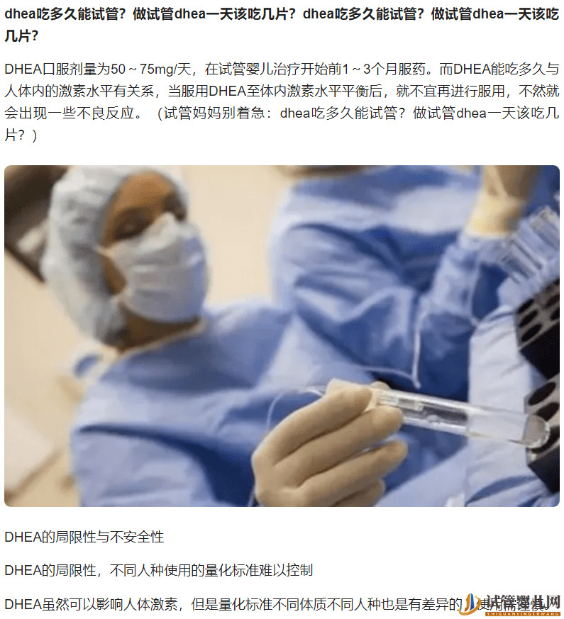 試管媽媽別著急：dhea吃多久能試管？做試管dhea一天該吃幾片？(圖1)