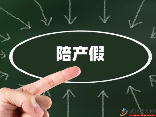 全國31個省份產假新規：江蘇(圖2)