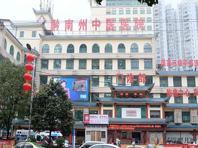 黔東南州中醫院試管嬰兒費用清單，生殖科助孕成功率公布(圖1)