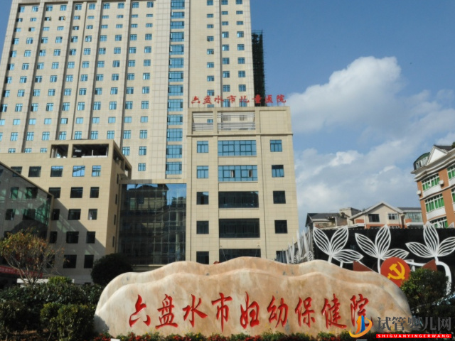 六盤水婦幼保健院試管嬰兒費用清單，生殖科助孕成功率公布(圖1)