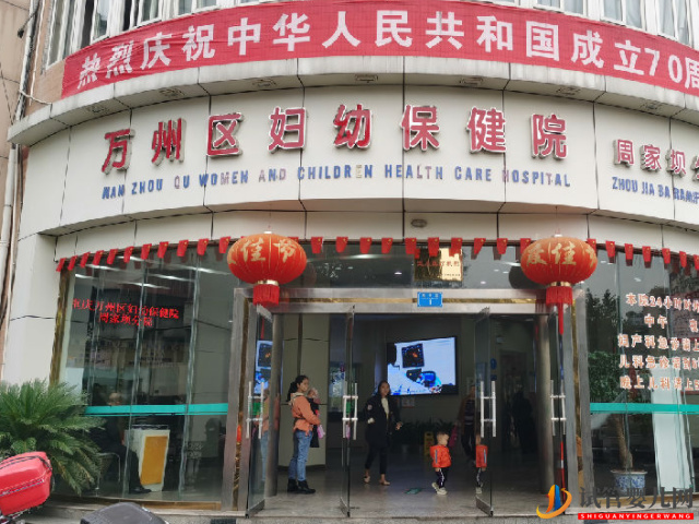 萬州區(qū)婦幼保健院試管嬰兒費(fèi)用明細(xì)及成功率參考指南(圖1)