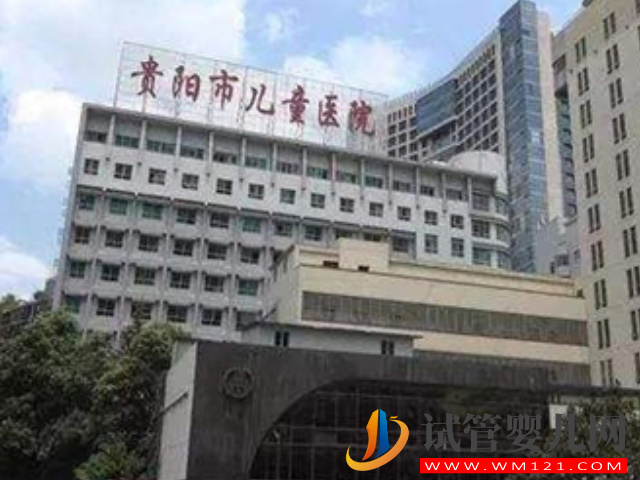 貴陽經國家準許做試管嬰兒的醫院有哪幾家？(圖1)