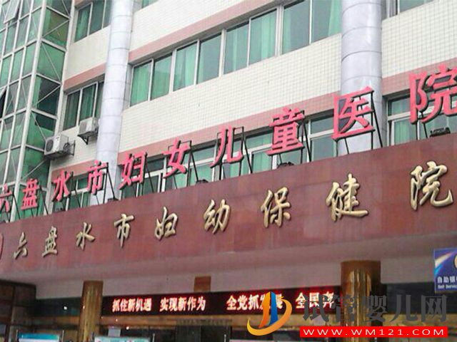 六盤(pán)水試管嬰兒醫(yī)院排名(圖2) 六盤(pán)水試管嬰兒醫(yī)院排名(圖2)