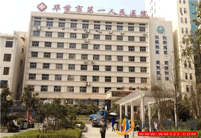 畢節(jié)市人民醫(yī)院試管嬰兒成功率、費(fèi)用與流程指南(圖1)