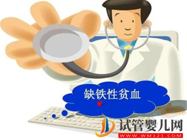 缺鐵性貧血對試管嬰兒有哪些影響如何預防缺鐵性貧血?(圖1)