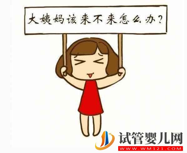 試管嬰兒移植失敗后月經什么時候來算正常？(圖1)