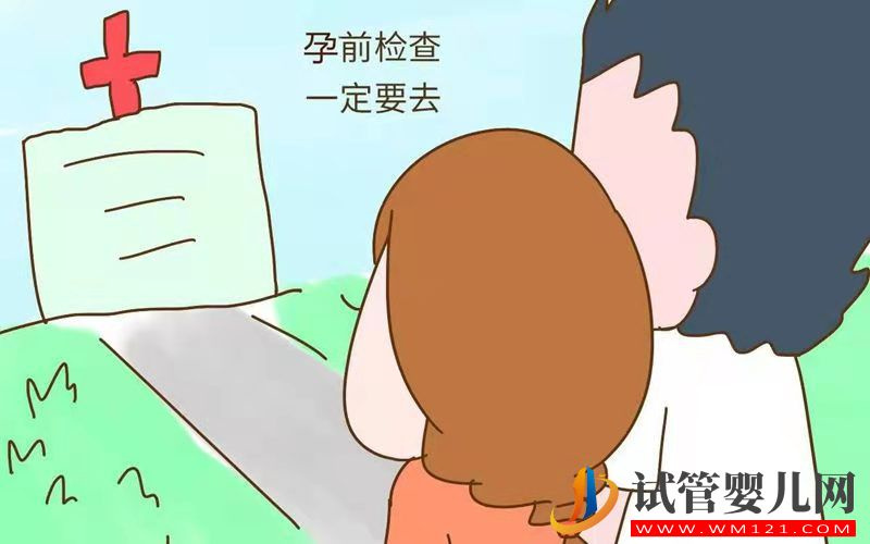 孕前檢查事項要記牢!試管一次就成功(圖1)