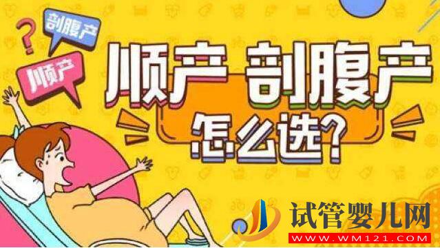 試管嬰兒生寶寶順產還是剖腹產？(圖3)