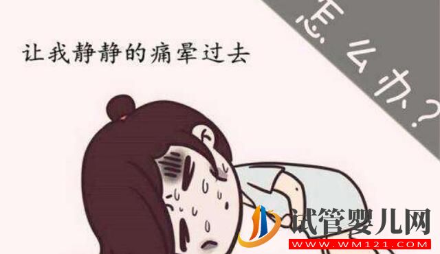 痛經可以做試管嬰兒嗎？(圖3)