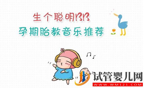 試管嬰兒寶寶胎教黃金時(shí)期，胎教計(jì)劃準(zhǔn)備工作應(yīng)該這樣做(圖2)