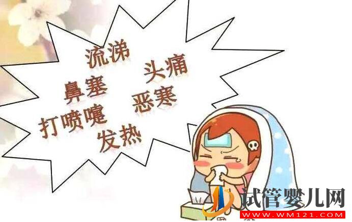 做試管手術(shù)時不小心感冒該怎么辦? 告訴你怎么處理哦(圖1) 做試管手術(shù)時不小心感冒該怎么辦? 告訴你怎么處理哦(圖1)