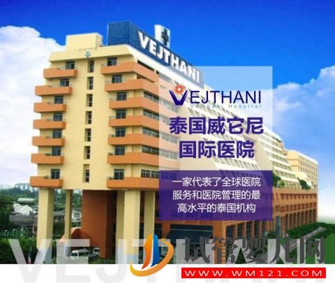 泰國能做HIV艾滋試管嬰兒的醫院(圖1)