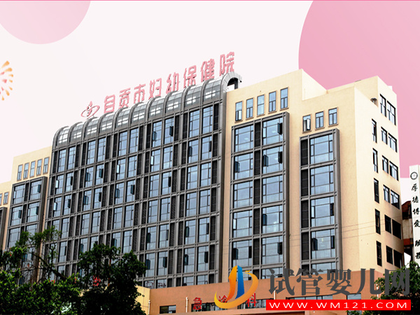 自貢不孕不育專科醫(yī)院大全,哪家助孕好看完有答案(圖2) 自貢不孕不育專科醫(yī)院大全,哪家助孕好看完有答案(圖2)