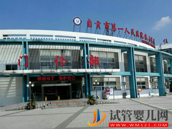 自貢不孕不育專科醫(yī)院大全,哪家助孕好看完有答案(圖3) 自貢不孕不育專科醫(yī)院大全,哪家助孕好看完有答案(圖3)