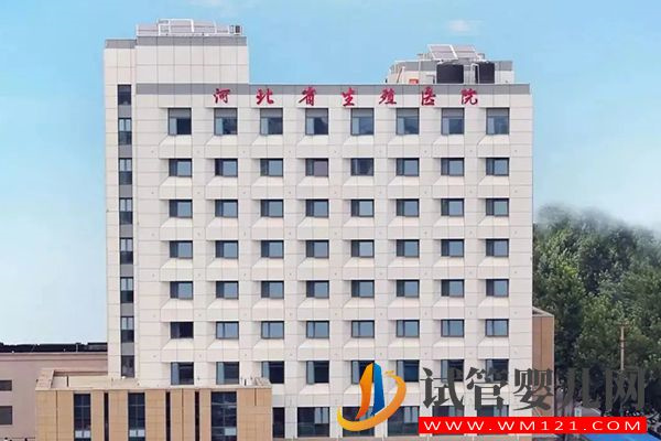 河北省最好的生殖醫(yī)院大全，附石家莊試管機(jī)構(gòu)成功率排行(圖3)