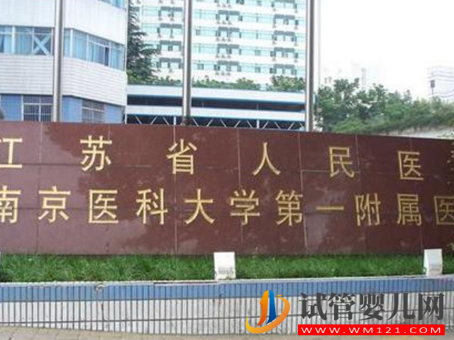 南京十大不孕不育醫(yī)院排名公布，江蘇省人民醫(yī)院位居第一名(圖2)