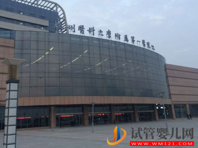 溫州做試管是選擇溫州附一原因好還是附二好？(圖1)