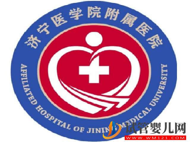 濟寧附屬生殖科做試管的成功率高嗎？(圖1)