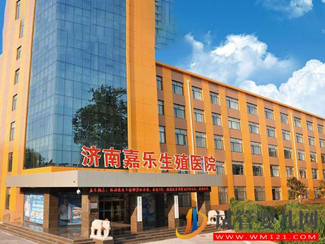 濟南嘉樂生殖醫(yī)院在山東眾多試管醫(yī)院中技術怎么樣？(圖1)