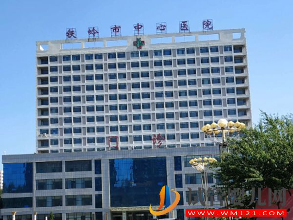 鐵嶺哪個公立醫院有生殖助孕科？(圖1)