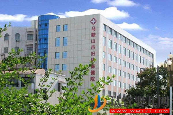 馬鞍山不孕不育醫院大全，6家助孕機構信息介紹(圖2)