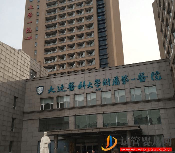 大連附屬第一醫(yī)院試管嬰兒費(fèi)用、流程與成功率(圖1)