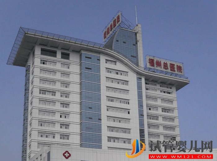 福州總院試管嬰兒指南 - 九〇〇醫院費用、成功率(圖1)