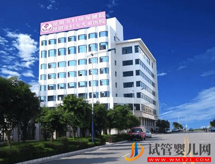 昆明婦幼保健院試管嬰兒多少錢?(圖1) 昆明婦幼保健院試管嬰兒多少錢?(圖1)