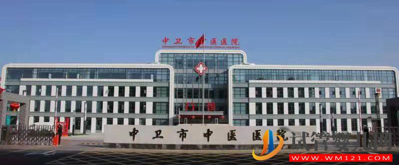 中衛市中醫醫院(圖1)