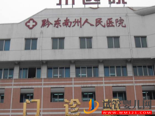 貴州凱里最好三甲不孕不育醫(yī)院排名,需要人工助孕請認(rèn)準(zhǔn)它!(圖2) 貴州凱里最好三甲不孕不育醫(yī)院排名,需要人工助孕請認(rèn)準(zhǔn)它!(圖2)