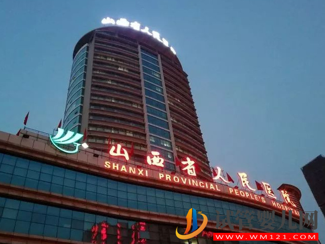 山西正規(guī)試管醫(yī)院排名，附助孕費(fèi)用和高成功率全解讀(圖1)