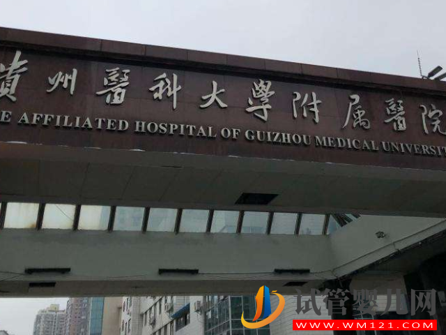 貴州高試管成功率醫院排名，遵醫附院、貴陽婦幼榜上有名(圖3)