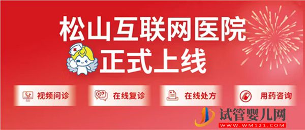 在線問診開藥 重慶松山醫院互聯網醫院正式上線(圖1)