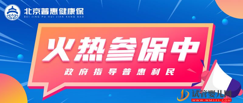 “北京普惠健康保”投保通道明晚關閉 官方詳解理賠(圖1)