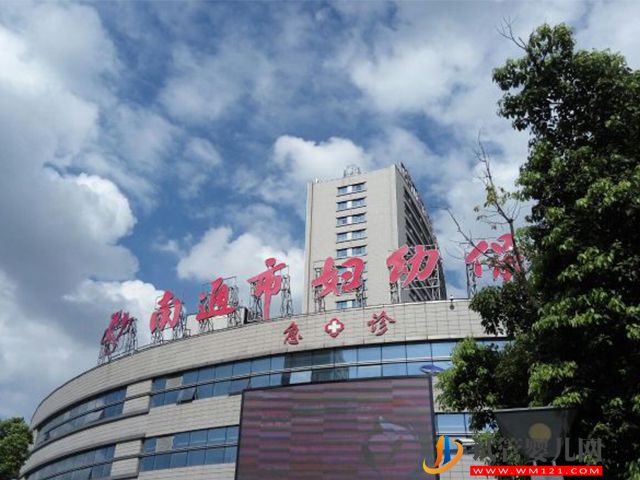 南通婦幼保健院試管嬰兒多少錢(qián)(圖1)