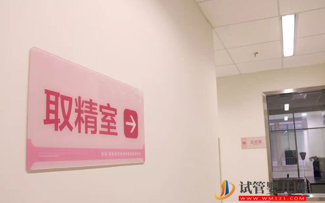 北京精子庫醫院名單,2023買精子做供精人授費用與流程(圖3) 北京精子庫醫院名單,2023買精子做供精人授費用與流程(圖3)