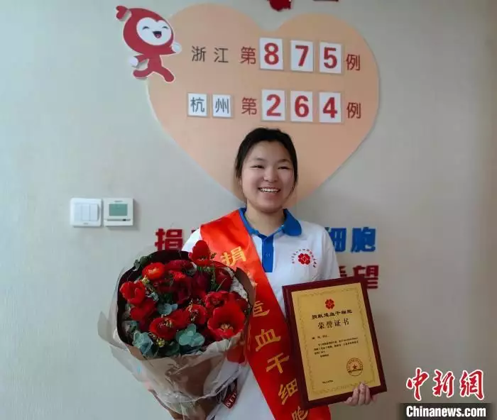 浙江“00后”女孩捐獻造血干細胞混懸液：去赴生命之約(圖1)