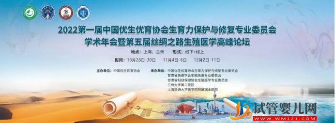 第一屆中國優生優育協會生育力保護與修復專業委員會學術年會(圖1)