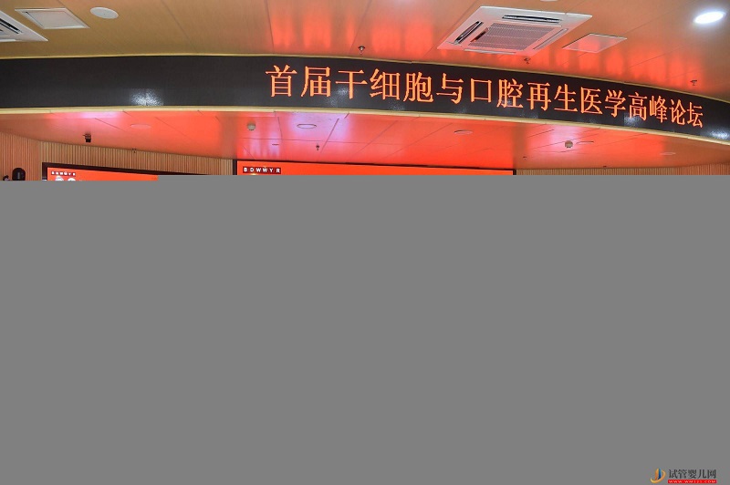 三項(xiàng)國(guó)家重點(diǎn)研發(fā)計(jì)劃項(xiàng)目啟動(dòng)會(huì)暨首屆干細(xì)胞與口腔再生醫(yī)學(xué)高峰論壇成都開(kāi)幕(圖2)