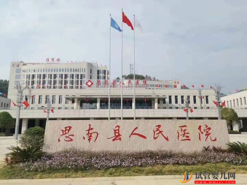 思南縣人民醫院能做試管嬰兒嗎？(圖1)